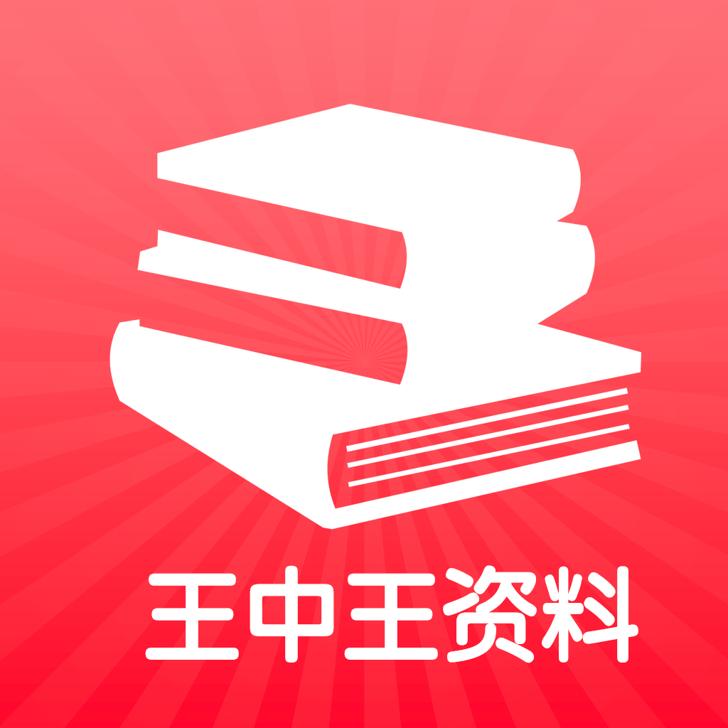 王中王王中王免费资料一,王中王——探寻免费资料的独特魅力