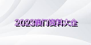 4949澳门免费精准大全,关于澳门免费精准大全的探讨与警示——警惕违法犯罪问题的重要性